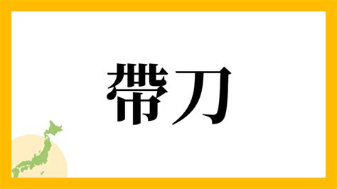 名字帶刀|「帶刀」(たてわき / たいとう / おびなた)さんの名字。